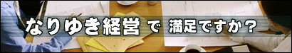 なりゆき経営で満足ですか?