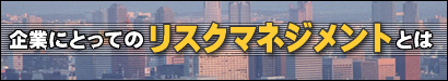 企業にとってのリスクマネジメントとは