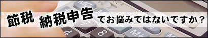 節税・確定申告でお悩みではないですか?