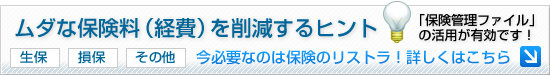 ムダな保険料(経費)を削減するヒント