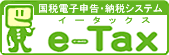 国税電子申告・納税システム　e-Tax