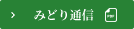 みどり通信