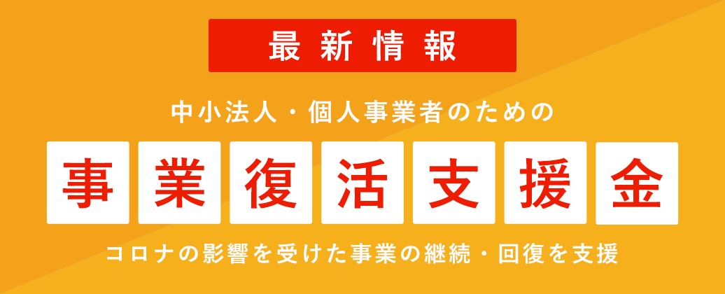 事業復活支援金